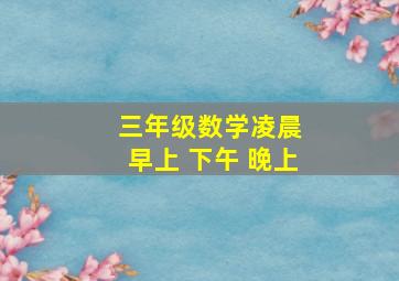 三年级数学凌晨 早上 下午 晚上